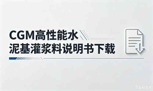 威远厂家：CGM高性能水泥基灌浆料说明书PDF（纯白无LOGO）